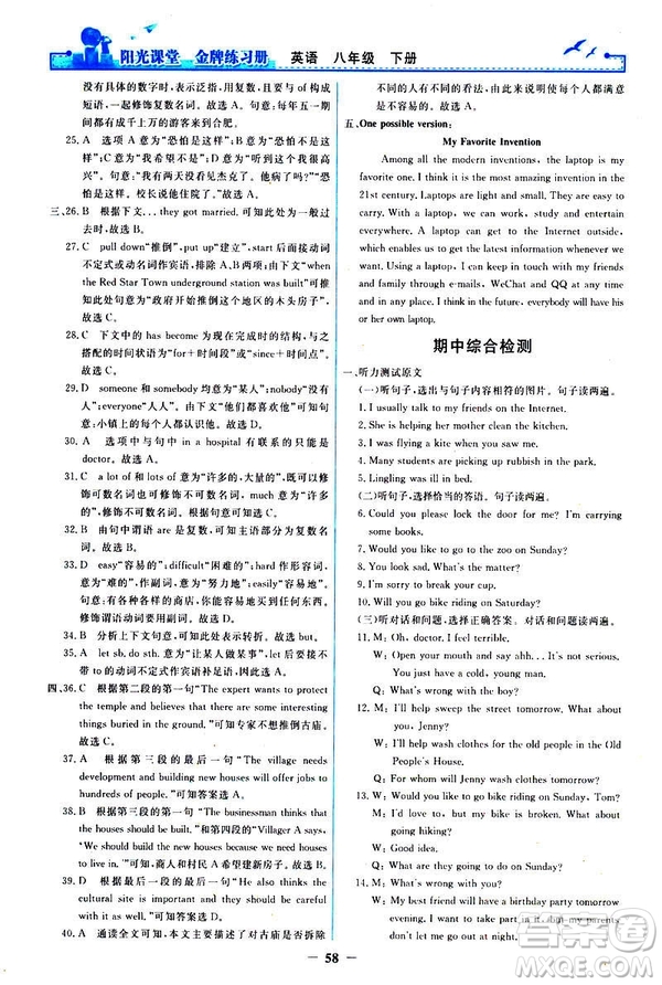 2019陽光課堂金牌練習(xí)冊八年級下冊英語人教版參考答案