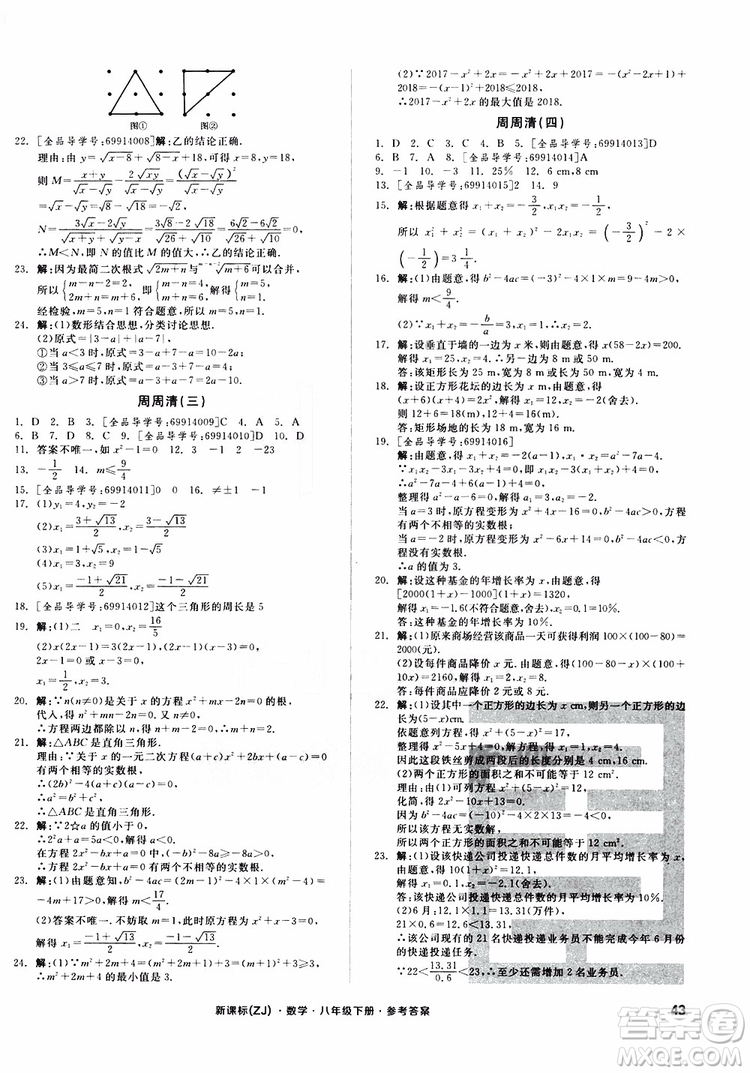 2019年全品小復習八年級下冊初二數(shù)學新課標ZJ浙教版參考答案