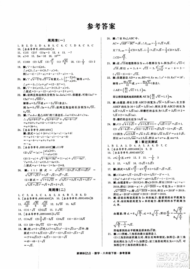 2019年全品小復習八年級下冊初二數(shù)學新課標ZJ浙教版參考答案