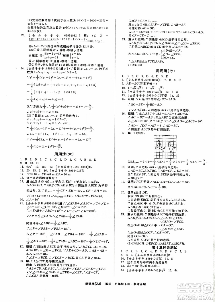 2019年全品小復習八年級下冊初二數(shù)學新課標ZJ浙教版參考答案