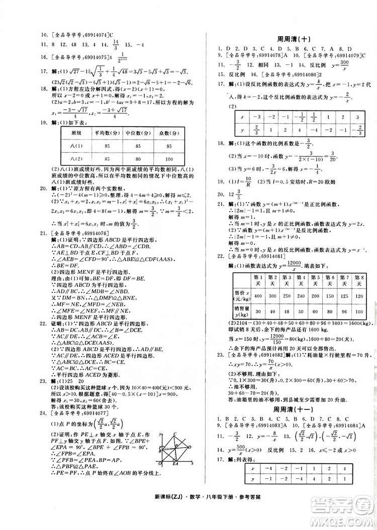 2019年全品小復習八年級下冊初二數(shù)學新課標ZJ浙教版參考答案