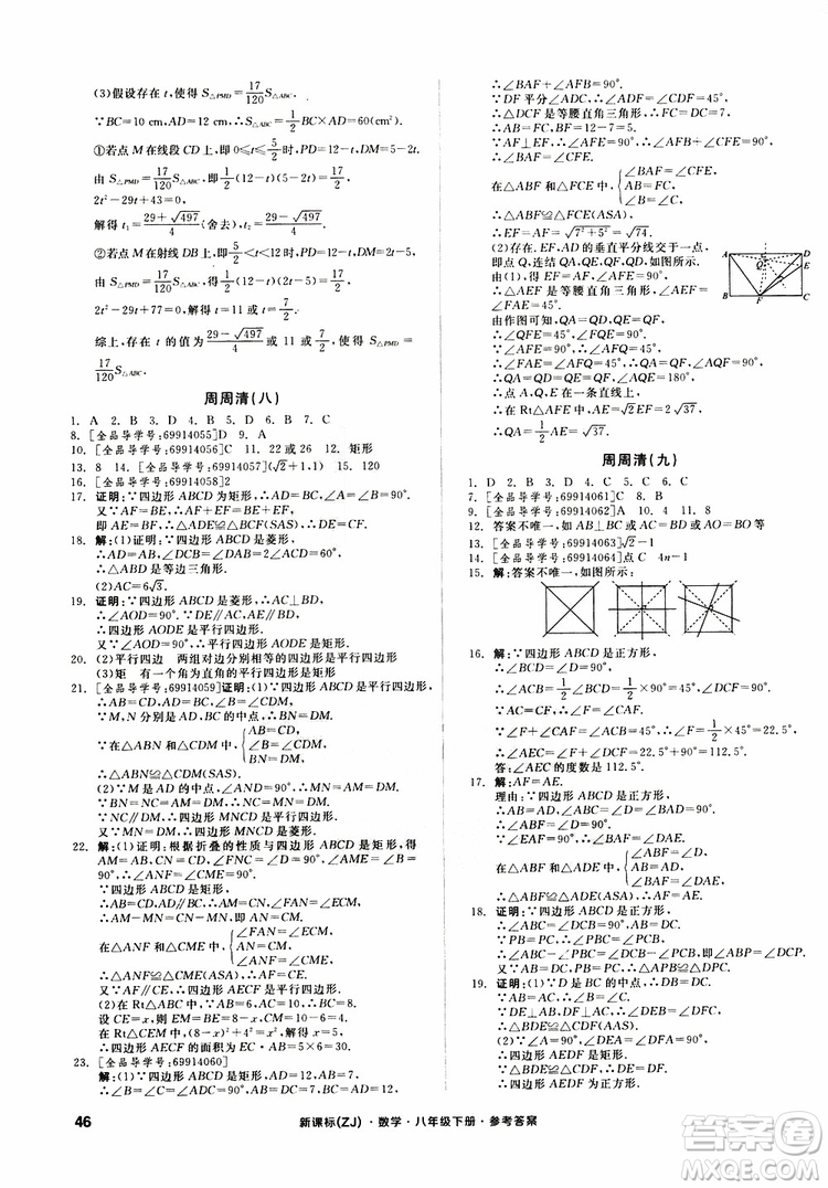 2019年全品小復習八年級下冊初二數(shù)學新課標ZJ浙教版參考答案