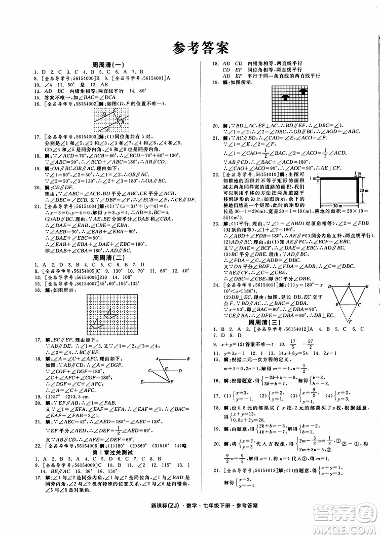 2019年全品小復(fù)習(xí)七年級(jí)下冊(cè)數(shù)學(xué)新課標(biāo)ZJ浙教版參考答案