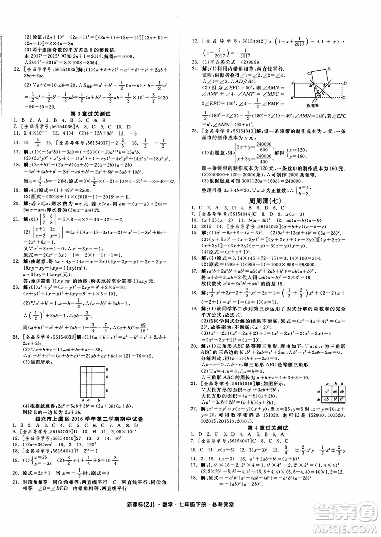 2019年全品小復(fù)習(xí)七年級(jí)下冊(cè)數(shù)學(xué)新課標(biāo)ZJ浙教版參考答案