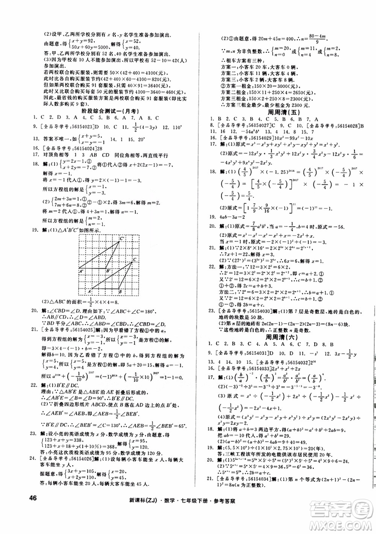 2019年全品小復(fù)習(xí)七年級(jí)下冊(cè)數(shù)學(xué)新課標(biāo)ZJ浙教版參考答案