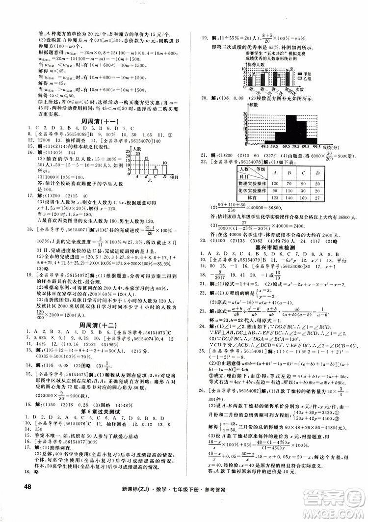 2019年全品小復(fù)習(xí)七年級(jí)下冊(cè)數(shù)學(xué)新課標(biāo)ZJ浙教版參考答案