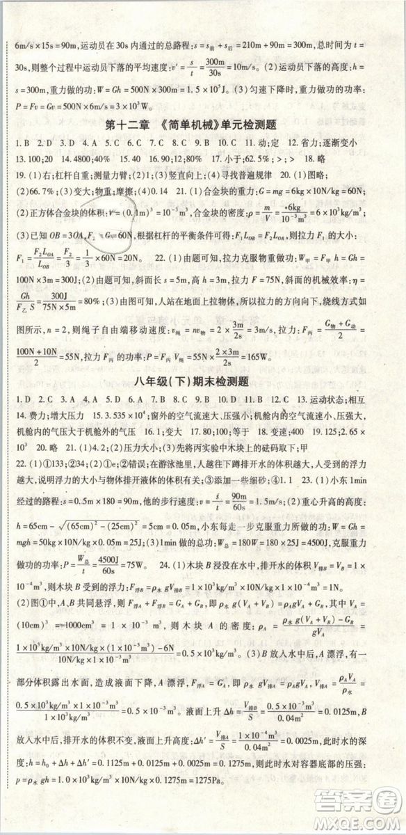 人教版2019春?jiǎn)⒑叫抡n堂八年級(jí)物理下冊(cè)RJ參考答案