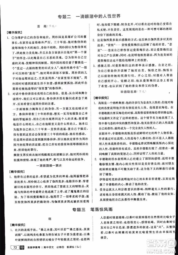 2019年全品學(xué)練考高中語(yǔ)文必修4新課標(biāo)SJ蘇教版參考答案