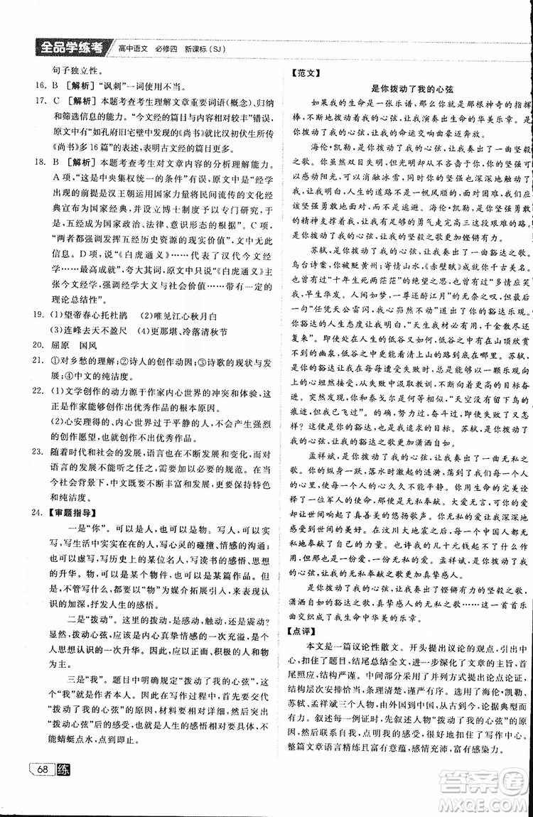 2019年全品學(xué)練考高中語(yǔ)文必修4新課標(biāo)SJ蘇教版參考答案