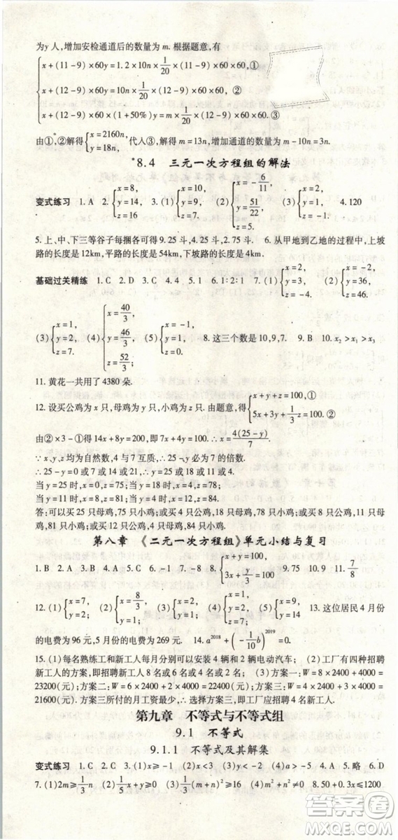 2019春人教版啟航新課堂七年級數(shù)學(xué)下冊RJ參考答案