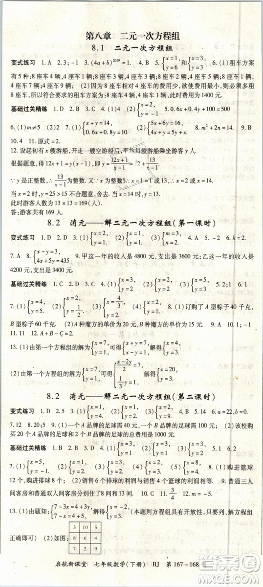 2019春人教版啟航新課堂七年級數(shù)學(xué)下冊RJ參考答案