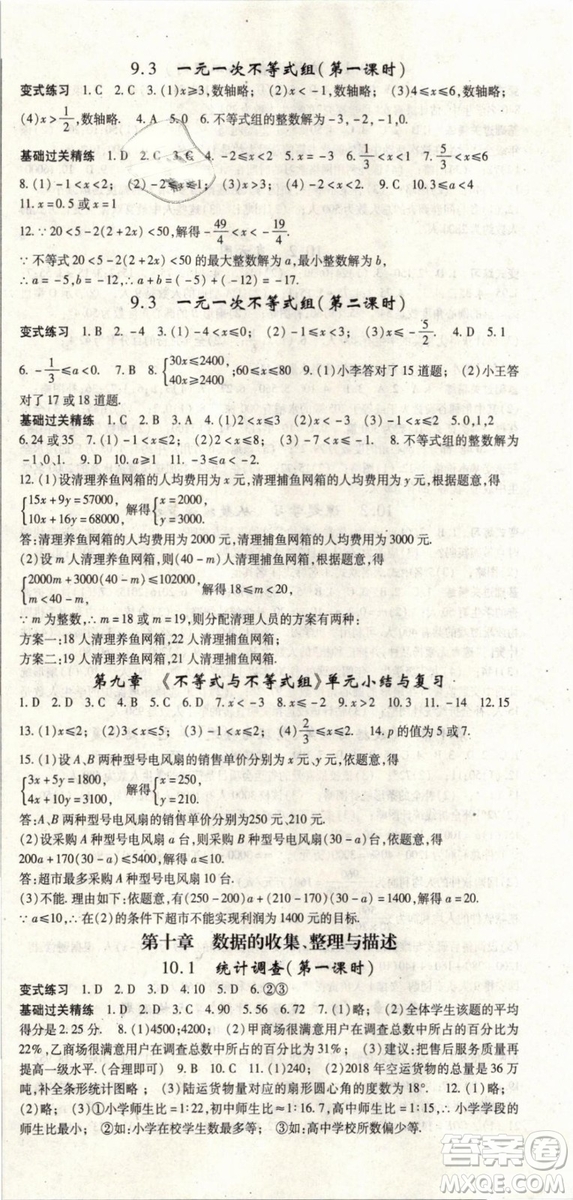 2019春人教版啟航新課堂七年級數(shù)學(xué)下冊RJ參考答案