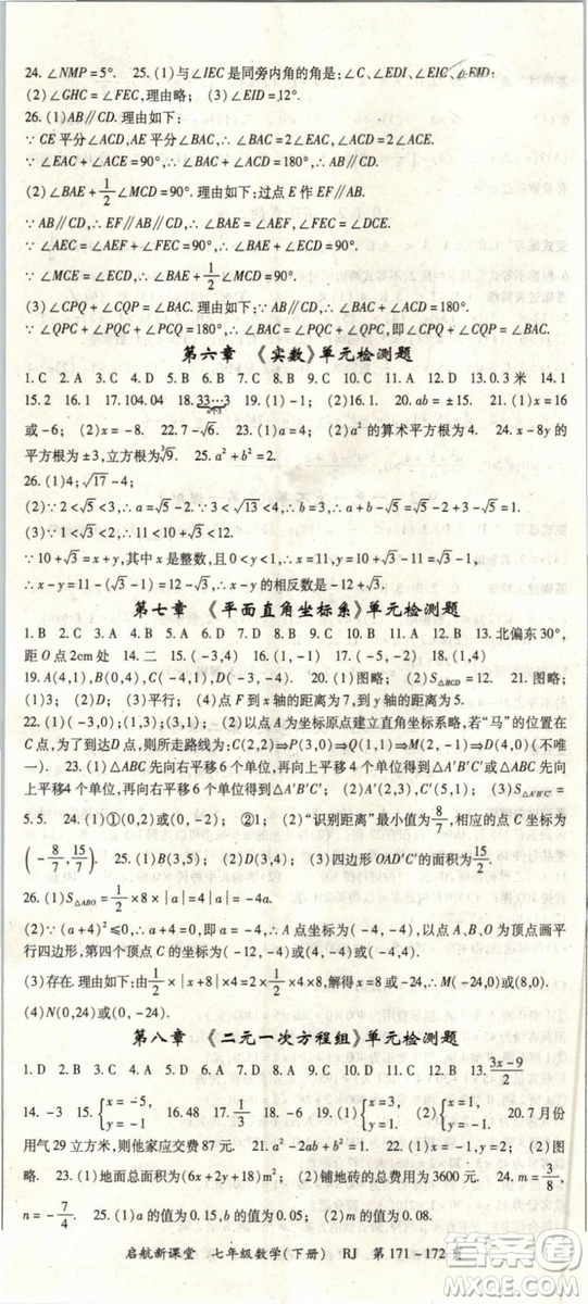 2019春人教版啟航新課堂七年級數(shù)學(xué)下冊RJ參考答案