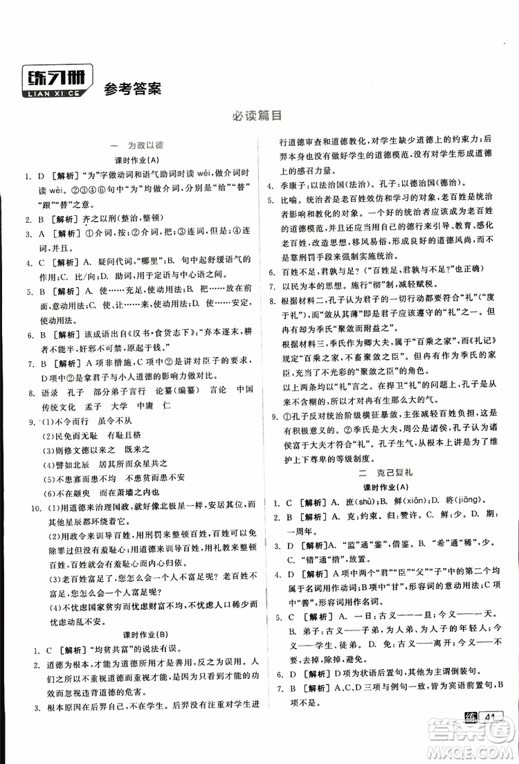 2019年全品學(xué)練考練習(xí)冊高中語文選修論語選讀新課標(biāo)YW語文版參考答案