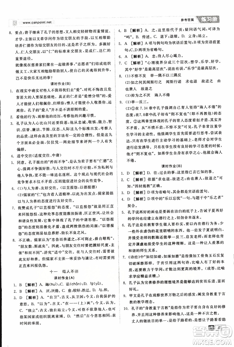 2019年全品學(xué)練考練習(xí)冊高中語文選修論語選讀新課標(biāo)YW語文版參考答案