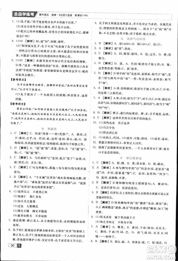 2019年全品學(xué)練考練習(xí)冊高中語文選修論語選讀新課標(biāo)YW語文版參考答案