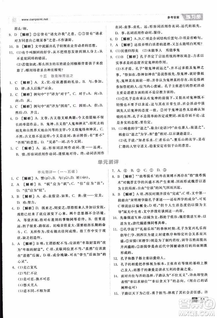 2019年全品學(xué)練考練習(xí)冊高中語文選修論語選讀新課標(biāo)YW語文版參考答案