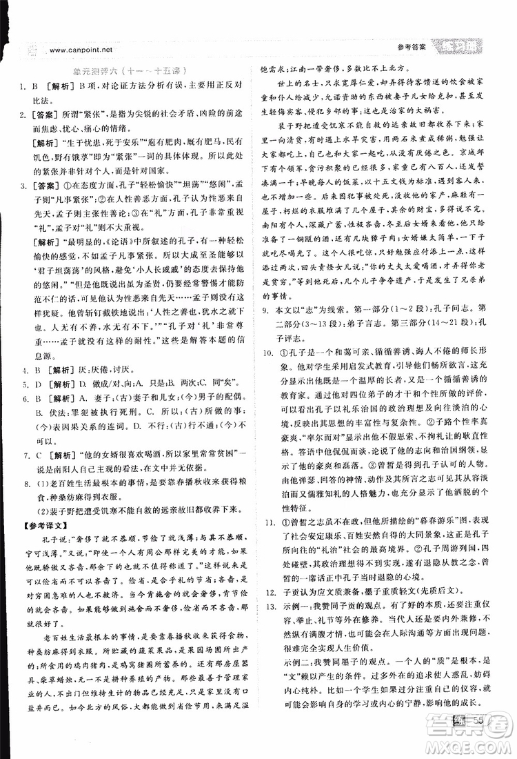 2019年全品學(xué)練考練習(xí)冊高中語文選修論語選讀新課標(biāo)YW語文版參考答案