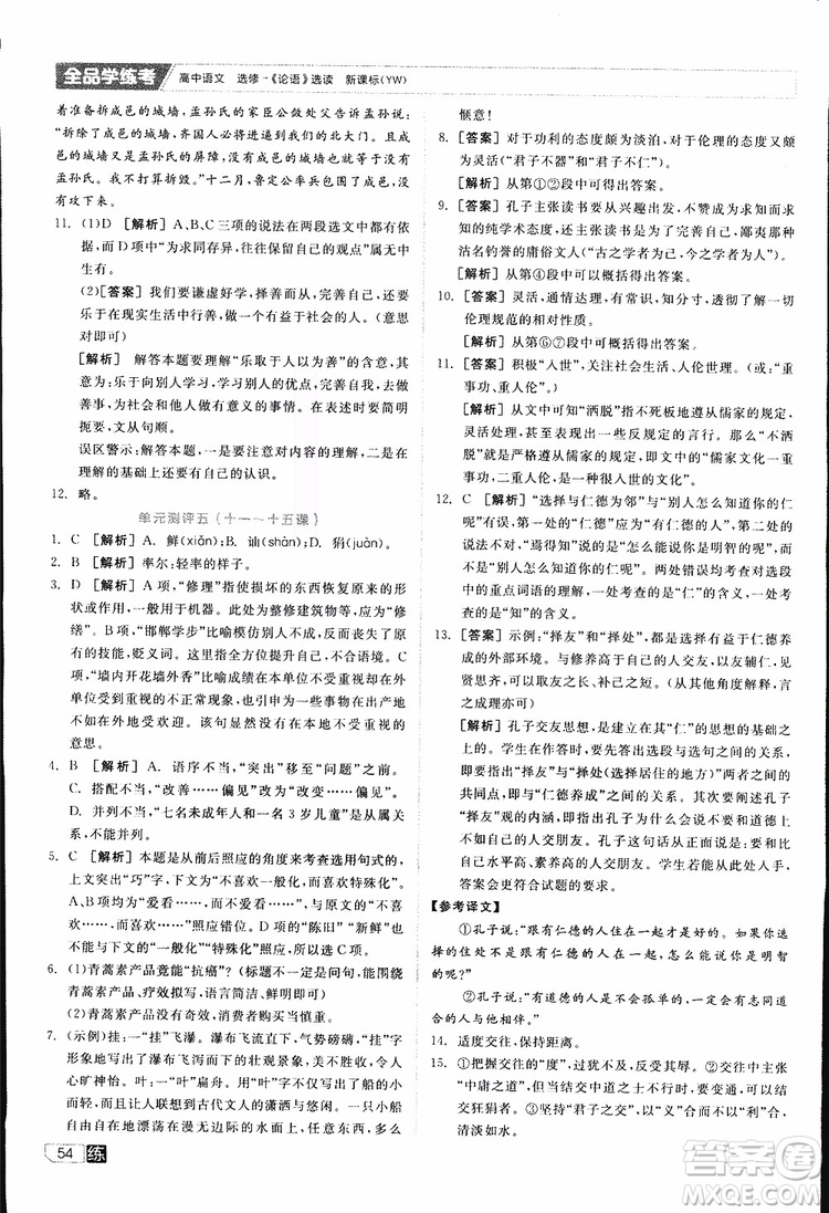 2019年全品學(xué)練考練習(xí)冊高中語文選修論語選讀新課標(biāo)YW語文版參考答案