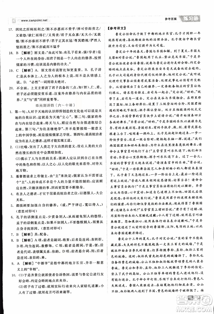 2019年全品學(xué)練考練習(xí)冊高中語文選修論語選讀新課標(biāo)YW語文版參考答案