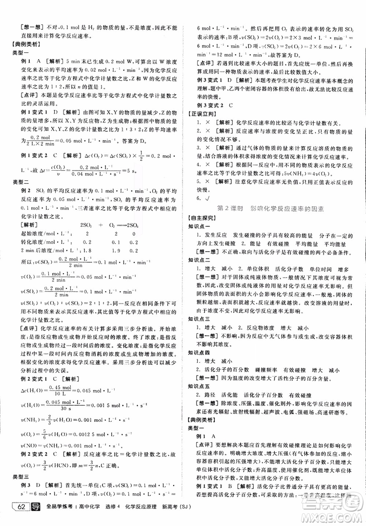 2019年全品學(xué)練考練習(xí)冊高中化學(xué)選修4新課標(biāo)SJ蘇教版參考答案