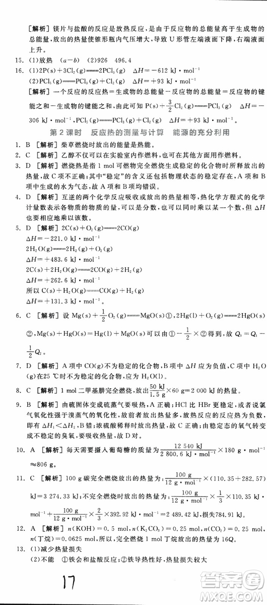 2019年全品學(xué)練考練習(xí)冊高中化學(xué)選修4新課標(biāo)SJ蘇教版參考答案