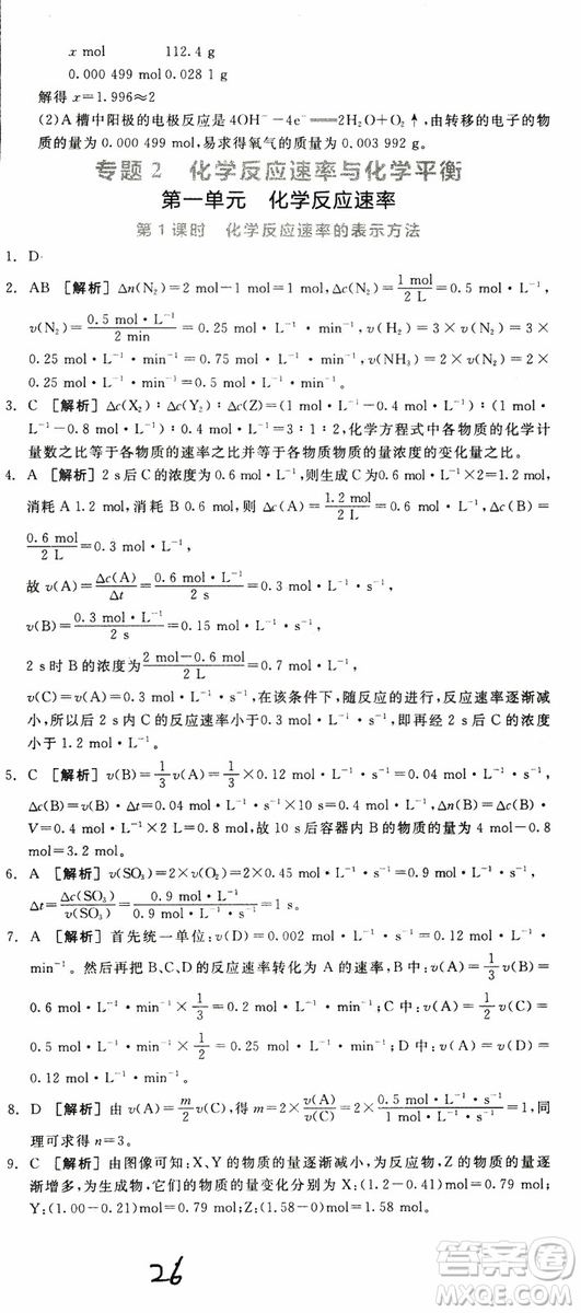 2019年全品學(xué)練考練習(xí)冊高中化學(xué)選修4新課標(biāo)SJ蘇教版參考答案