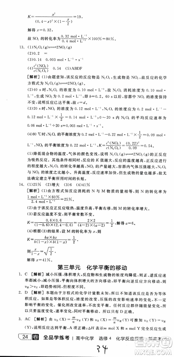 2019年全品學(xué)練考練習(xí)冊高中化學(xué)選修4新課標(biāo)SJ蘇教版參考答案