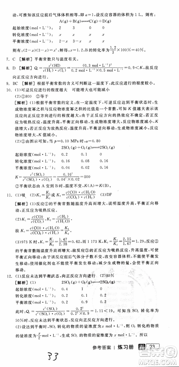 2019年全品學(xué)練考練習(xí)冊高中化學(xué)選修4新課標(biāo)SJ蘇教版參考答案