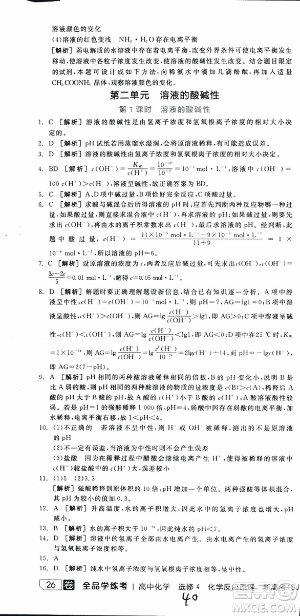 2019年全品學(xué)練考練習(xí)冊高中化學(xué)選修4新課標(biāo)SJ蘇教版參考答案