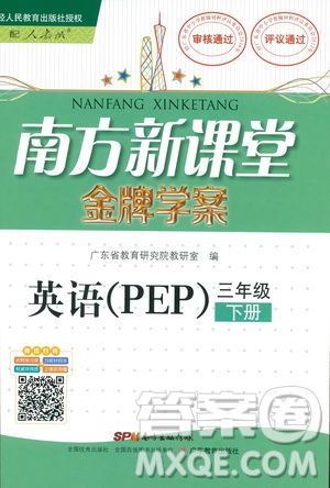 人教版PEP南方新課堂2019年金牌學案英語三年級下冊參考答案