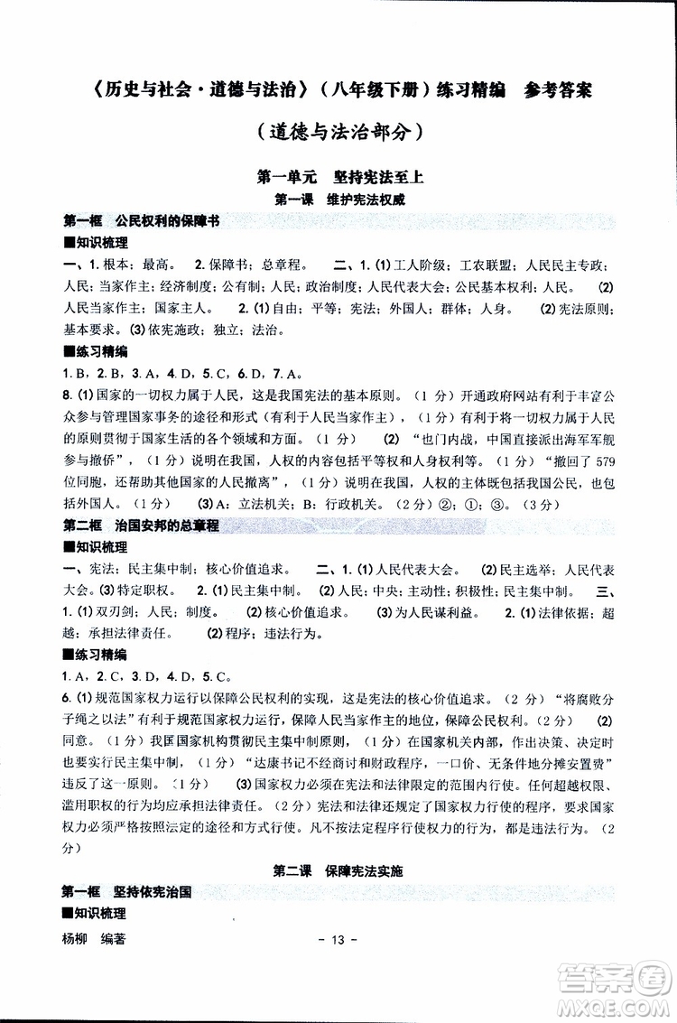 楊柳文化2019年練習(xí)精編八年級下冊歷史與社會道德與法治參考答案