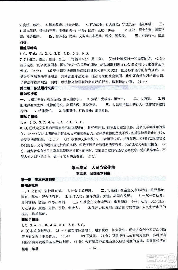 楊柳文化2019年練習(xí)精編八年級下冊歷史與社會道德與法治參考答案