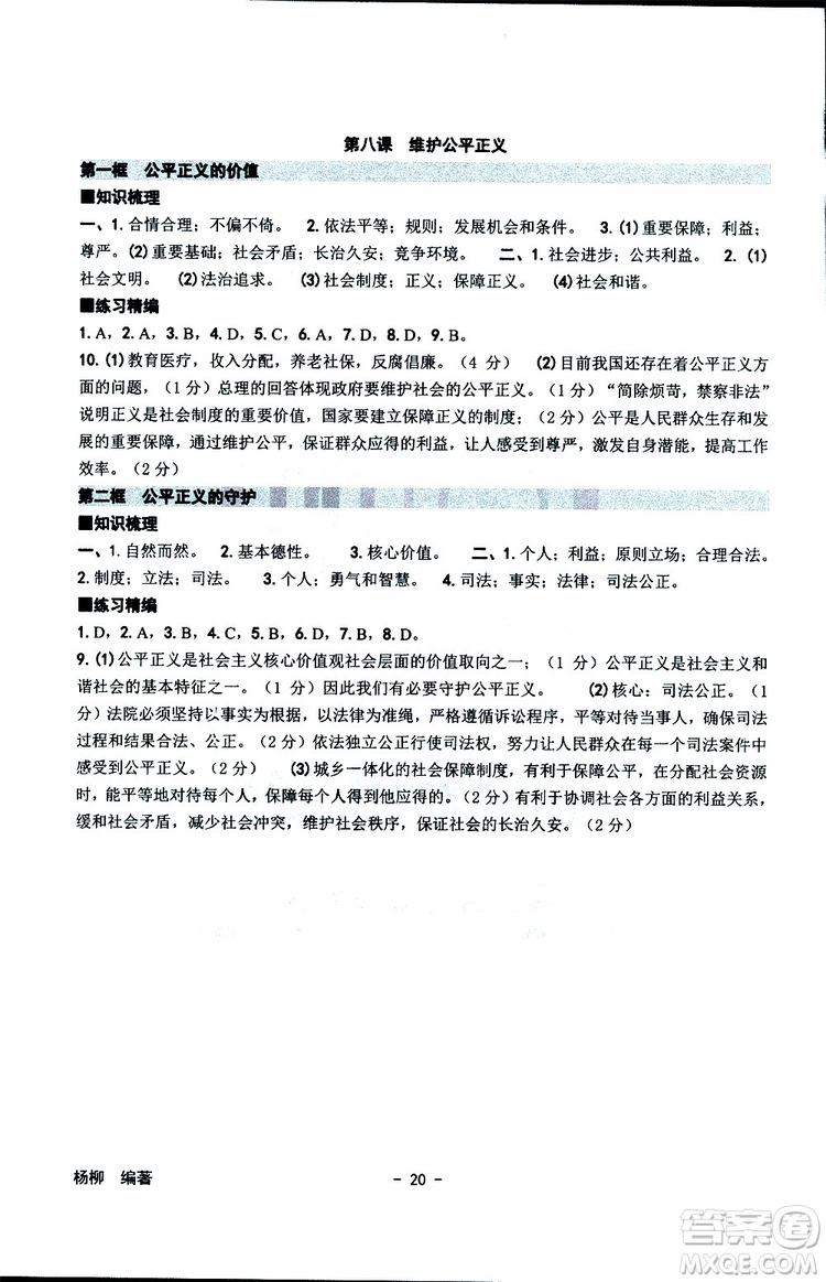 楊柳文化2019年練習(xí)精編八年級下冊歷史與社會道德與法治參考答案