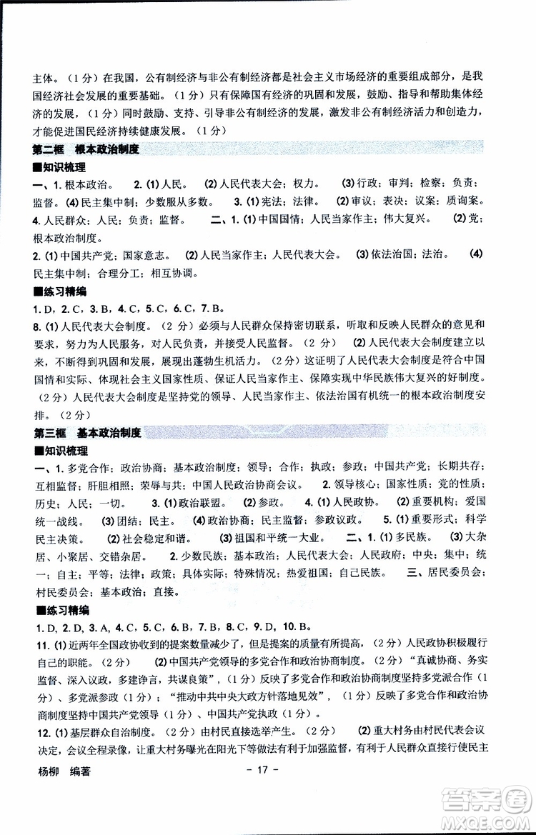 楊柳文化2019年練習(xí)精編八年級下冊歷史與社會道德與法治參考答案