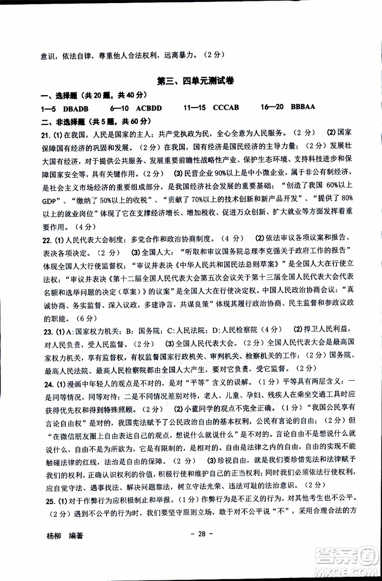 楊柳文化2019年練習(xí)精編八年級下冊歷史與社會道德與法治參考答案