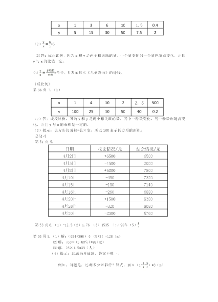 2019春知識(shí)與能力訓(xùn)練數(shù)學(xué)六年級(jí)下冊(cè)北師大版參考答案