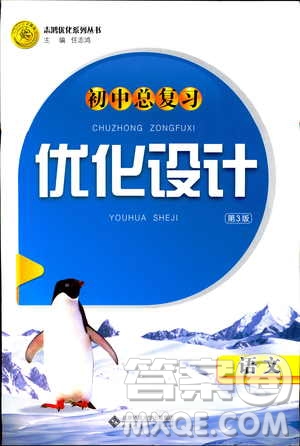 2019初中總復(fù)習(xí)優(yōu)化設(shè)計小試卷語文人教版答案