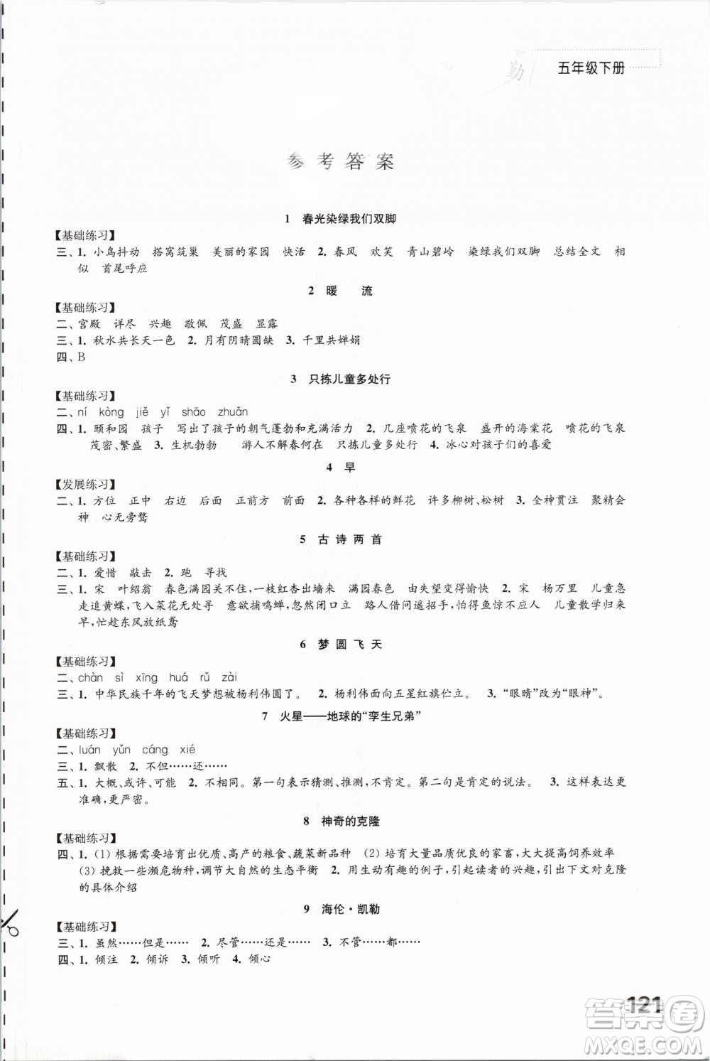 2019年蘇教版練習(xí)與測(cè)試小學(xué)語(yǔ)文五年級(jí)下冊(cè)參考答案