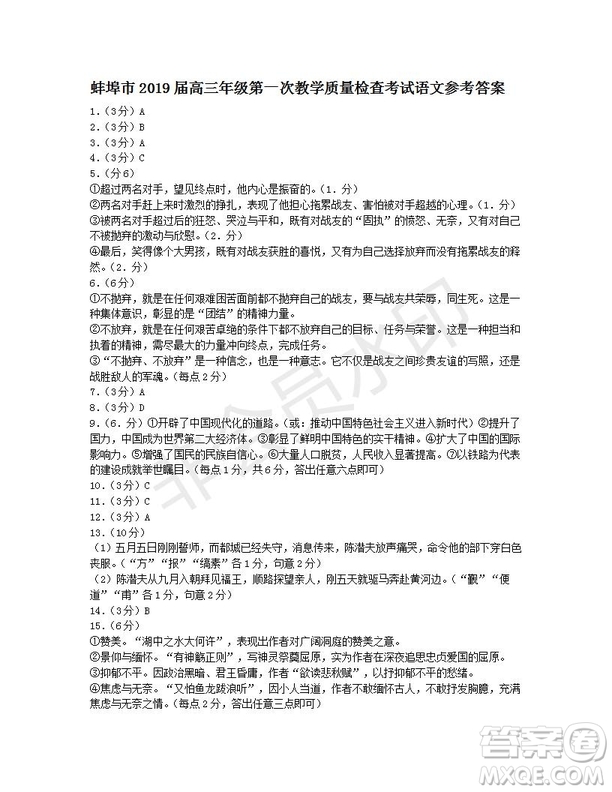 安徽省蚌埠市2019屆高三年級(jí)第一次教學(xué)質(zhì)量檢查考試語(yǔ)文試題及答案