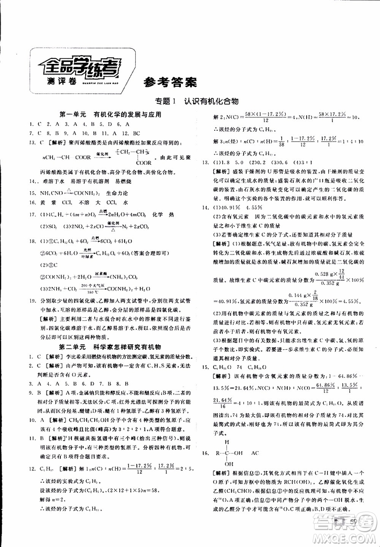 2019年全品學(xué)練考測評卷高中化學(xué)選修5有機化學(xué)基礎(chǔ)蘇教版SJ參考答案