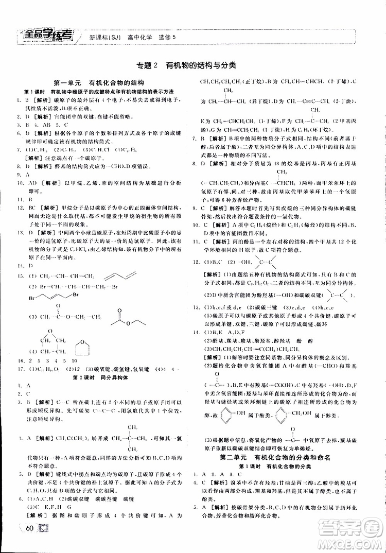 2019年全品學(xué)練考測評卷高中化學(xué)選修5有機化學(xué)基礎(chǔ)蘇教版SJ參考答案