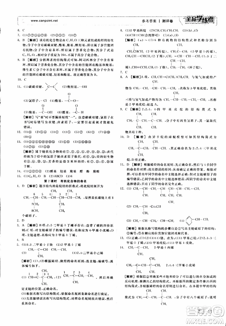 2019年全品學(xué)練考測評卷高中化學(xué)選修5有機化學(xué)基礎(chǔ)蘇教版SJ參考答案