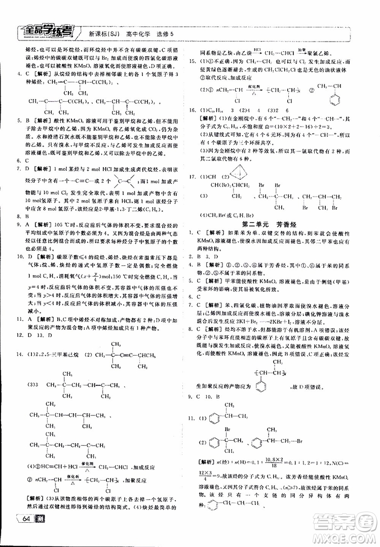 2019年全品學(xué)練考測評卷高中化學(xué)選修5有機化學(xué)基礎(chǔ)蘇教版SJ參考答案