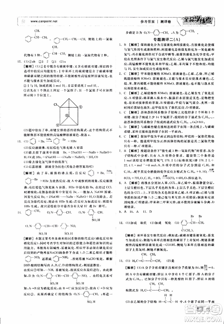 2019年全品學(xué)練考測評卷高中化學(xué)選修5有機化學(xué)基礎(chǔ)蘇教版SJ參考答案