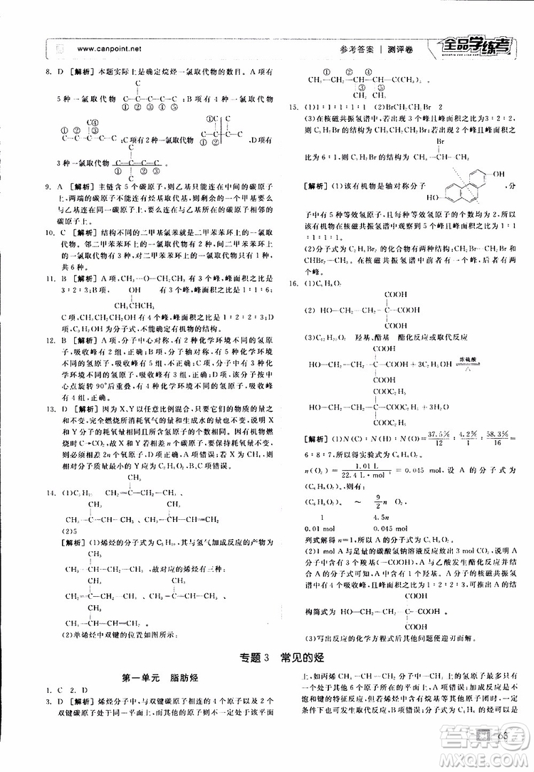 2019年全品學(xué)練考測評卷高中化學(xué)選修5有機化學(xué)基礎(chǔ)蘇教版SJ參考答案