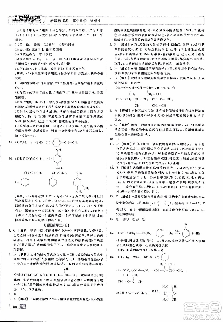 2019年全品學(xué)練考測評卷高中化學(xué)選修5有機化學(xué)基礎(chǔ)蘇教版SJ參考答案