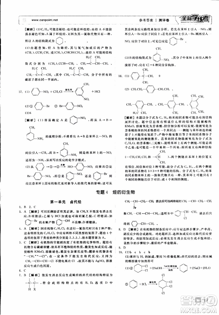 2019年全品學(xué)練考測評卷高中化學(xué)選修5有機化學(xué)基礎(chǔ)蘇教版SJ參考答案