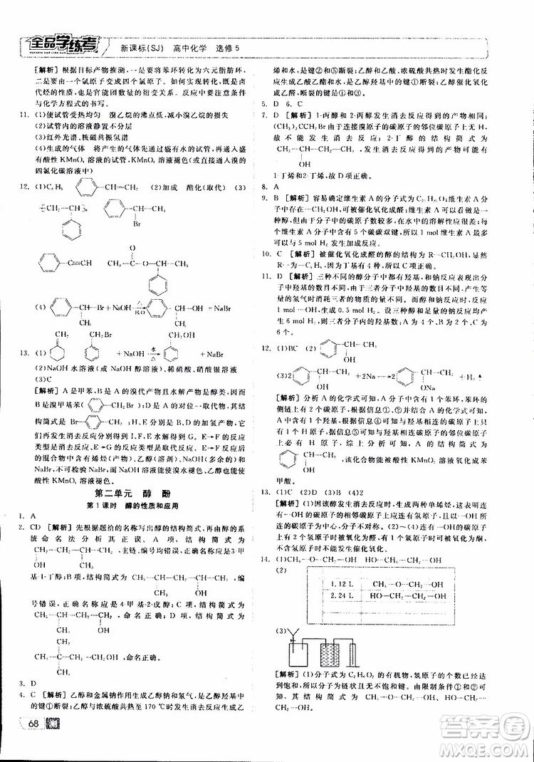 2019年全品學(xué)練考測評卷高中化學(xué)選修5有機化學(xué)基礎(chǔ)蘇教版SJ參考答案