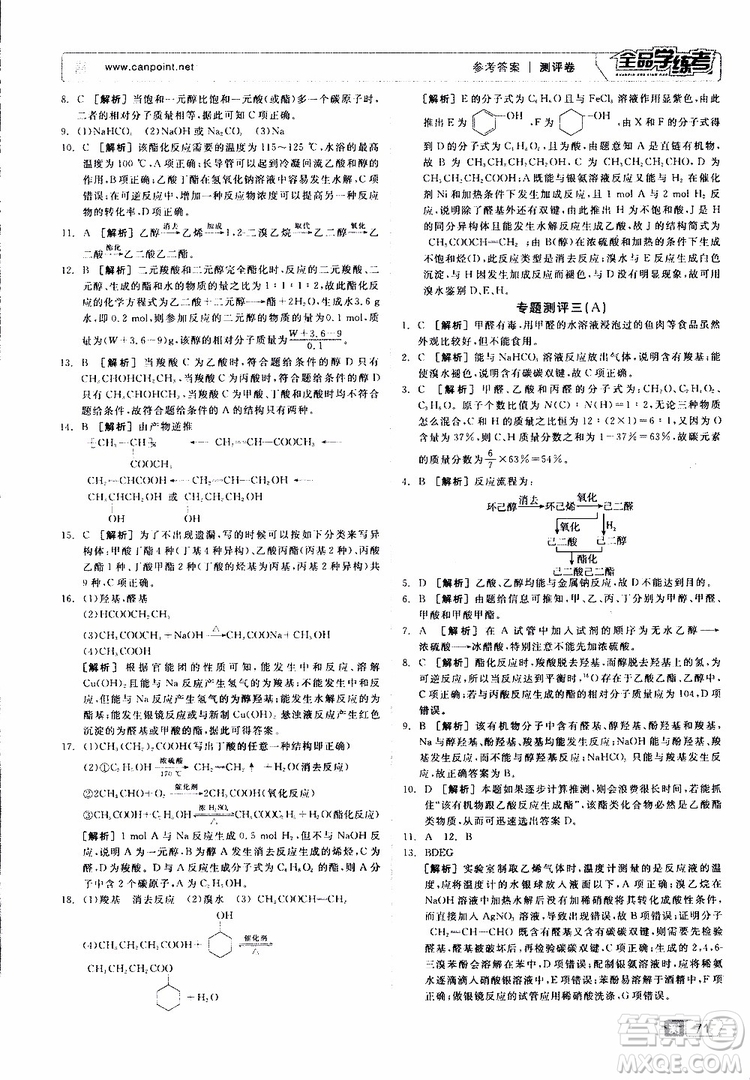 2019年全品學(xué)練考測評卷高中化學(xué)選修5有機化學(xué)基礎(chǔ)蘇教版SJ參考答案